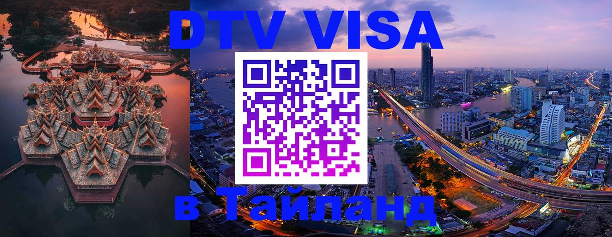 Стоимость и условия DTV визы — оформление в Таиланд под ключ - Манама  05.10.2025 