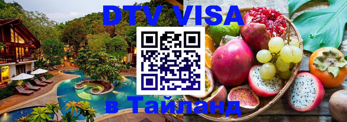 Цены на DTV визу в Таиланд — пакеты услуг, достаточно даже паспорта - Манама  21.11.2025 