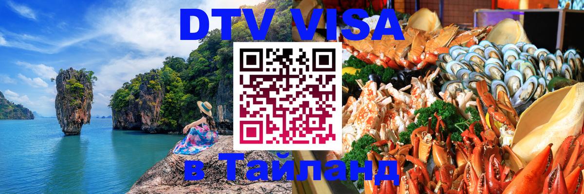 DTV виза Тайланд Манама 
