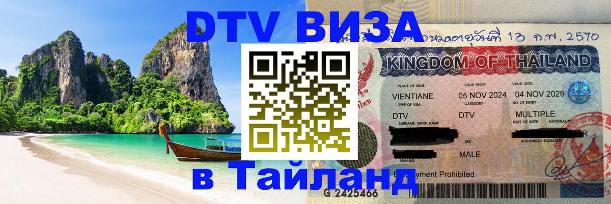 DTV (ДТВ) visa Таиланд 